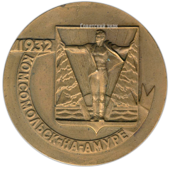 АВЕРС: Настольная медаль «50 лет со дня основания города Комсомольска-на-Амуре» № 2881а