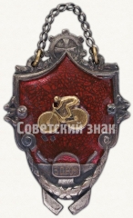 Жетон «Призовой жетон соревнований по велоспорту. 1930»