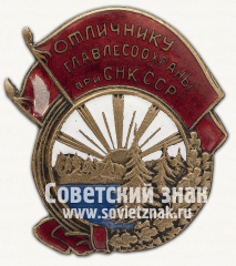 АВЕРС: Знак «Отличнику Главлесоохраны при СНК СССР» № 696б