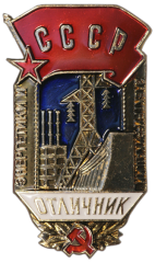 Знак «Отличник Энергетики и Электрификации СССР»
