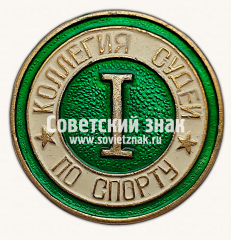 Знак «Коллегия судей по спорту. I категория»