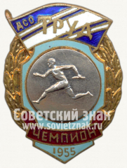 Знак чемпиона первенства ДСО «Труд». Легкая атлетика. Бег. 1955
