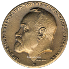 Настольная медаль «100 лет со дня рождения Е.Н. Павловского. Академия наук СССР»