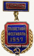 Знак «Тюмень. Областной фестиваль. 1957»