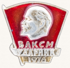 Знак «ВЛКСМ. Ударник. 1976»