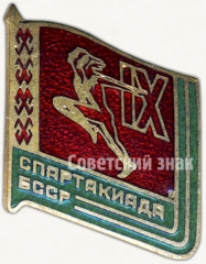 Знак «IX спартакиада БССР»