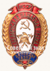 Знак «Наградной знак для работников пожарной охраны НКВД Белорусской ССР «Всегда готов»»