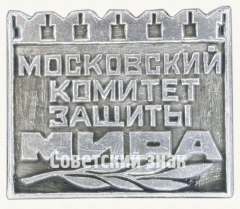 Знак «Московский комитет защиты мира»