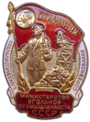 АВЕРС: Знак «Министерство угольной промышленности СССР. Отличник социалистического соревнования» № 975а