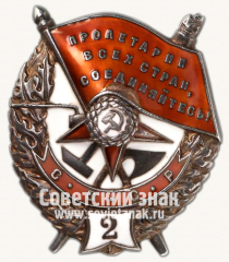 АВЕРС: Орден Красного Знамени. 2-е награждение. Тип 1 № 14944б