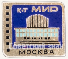 АВЕРС: Кинотеатр «Мир». Серия знаков «Кинотеатры Москвы» № 7458а