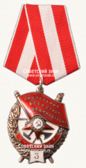 Орден Красного Знамени. 3-е награждение. Тип 2