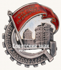 АВЕРС: Знак «Ветерану Бобрикстроя за окончание аммиачного завода» № 17204а