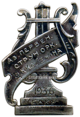 АВЕРС: Знак «Первенство струнных оркестров Азербайджана. Баку 1936» № 3609а