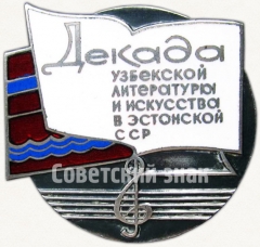 Знак «Декада узбекской литературы и искусства в Эстонской ССР»