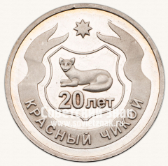 Настольная медаль «25 лет Артели старателей «Слюдянка»»