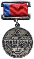 АВЕРС: Знак «Заслуженный учитель профтехобразования РСФСР» № 1962а
