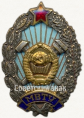 АВЕРС: Знак «За окончание московского высшего технического училище (МВТУ) им. Н.Э. Баумана» № 6046в