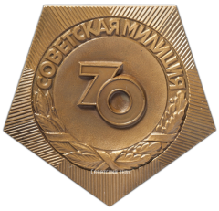 АВЕРС: Настольная медаль «70 лет Советской милиции» № 3034а
