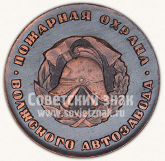 Настольная медаль «70 лет Советской пожарной охране. 1918-1988. Пожарная охрана Волжского автозавода»