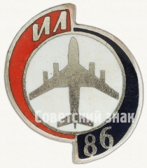 Знак «Четырехмоторный широкофюзеляжный пассажирский самолет «Ил-86»»