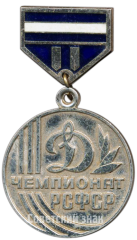АВЕРС: Медаль за 2 место в Чемпионате РСФСР. «Динамо» № 4538а