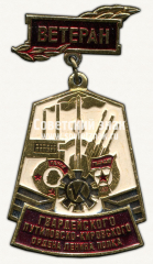 Знак «Ветеран. Гвардейского путиловского-кировского ордена Ленина полка»