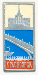 Знак «Город Красноярск. Здание речного вокзал»