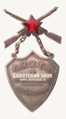 АВЕРС: ﻿Жетон стрелковых соревнований Ленинградского Краснознамённого химико-технологического института (ЛКХТИ). 1938 № 17856а