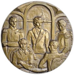 АВЕРС: Настольная медаль «150 лет со дня восстания декабристов» № 538а