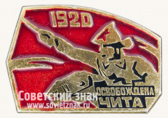 АВЕРС: Знак «Освобождение Читы. 1920» № 15322а