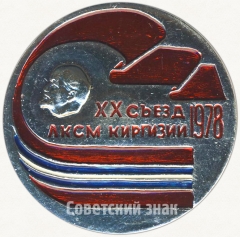 АВЕРС: Знак делегата XX съезда ВЛКСМ Киргизии № 5046а