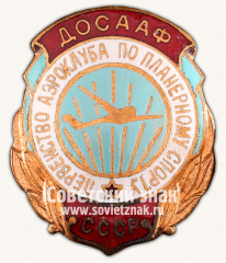 Знак «Первенство аэроклуба по планерному спорту ДОСААФ СССР»
