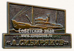Знак «Ледокольный пароход «А.Сибиряков»»