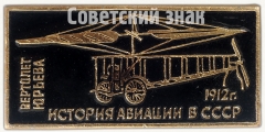 Знак «Вертолет Юрьева 1914. Серия знаков «История авиации СССР»»