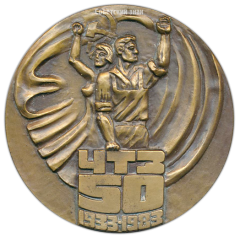 АВЕРС: Настольная медаль «50 лет Челябискому тракторному заводу» № 2736а