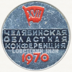 АВЕРС: Знак «XVII Челябинская областная конференция. 1970» № 5230а