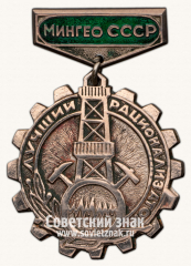 АВЕРС: Знак «Мингео СССР. Лучший рационализатор» № 14703а