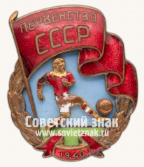АВЕРС: Знак первенства СССР по футболу. 1940 № 14235б