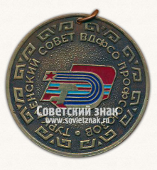 АВЕРС: Медаль «I место. Ашхабад. Туркменский совет всесоюзное добровольное физкультурно-спортивное общество (ВДФСО) профсоюзов» № 13387а