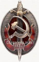 АВЕРС: Знак «Заслуженный работник НКВД» № 34а