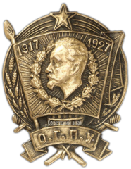 АВЕРС: Юбилейный знак «O.Г.П.У. 1917-1927» № 426д