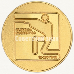 АВЕРС: Настольная медаль «Стрельба. Серия медалей посвященных летней Олимпиаде 1980 г. в Москве» № 9186а