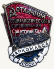 АВЕРС: Знак «Отличник социалистического соревнования наркомлеса СССР» № 501б