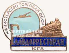 АВЕРС: Знак «Главдорресторан Юга. Министерство торговли СССР» № 908б