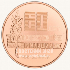 Настольная медаль «60 лет советской милиции. Свердловск. 1917-1977»
