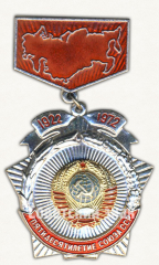 Знак в честь пятидесятилетие Союза ССР. 1922-1972