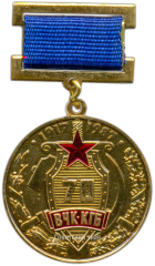 АВЕРС: Медаль «70 лет ВЧК-КГБ» № 3373а