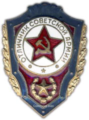АВЕРС: Знак «Отличник Советской Армии» № 927а