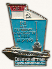 Знак «150 лет паровому судоходству на Неве. 1815-1965. Северо-западное речное пароходство (СЗРП)»